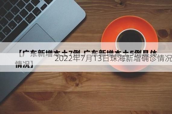 2022年7月13日珠海新增确诊情况