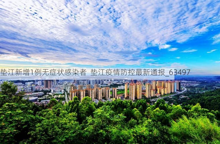 垫江新增1例无症状感染者  垫江疫情防控最新通报_63497