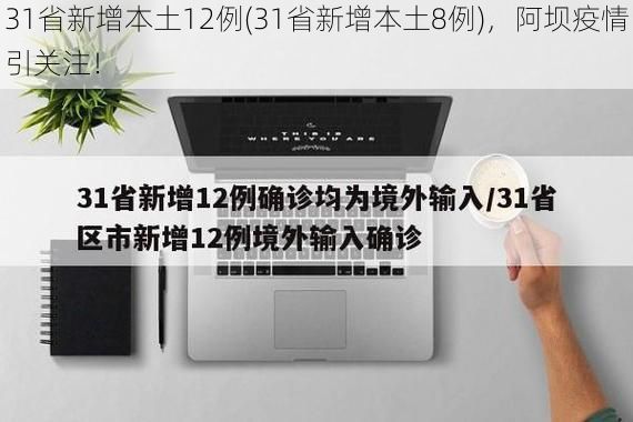 31省新增本土12例(31省新增本土8例)，阿坝疫情引关注！