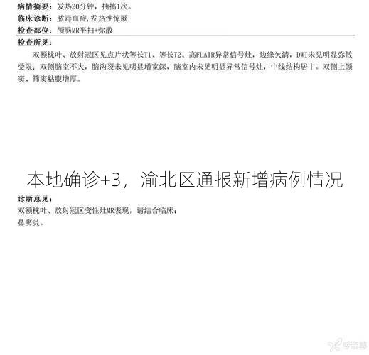 本地确诊+3，渝北区通报新增病例情况