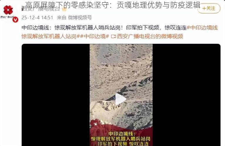 高原屏障下的零感染坚守：贡嘎地理优势与防疫逻辑