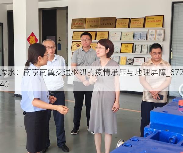 溧水：南京南翼交通枢纽的疫情承压与地理屏障_67240