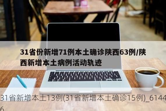 31省新增本土13例(31省新增本土确诊15例)_61446