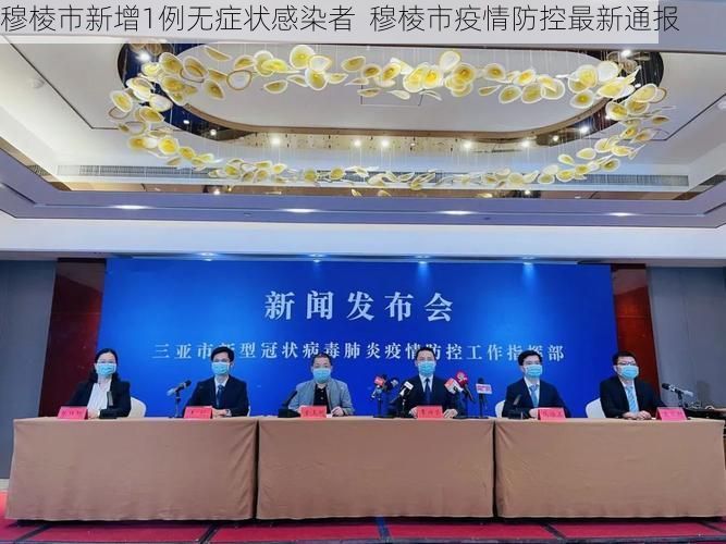 穆棱市新增1例无症状感染者  穆棱市疫情防控最新通报