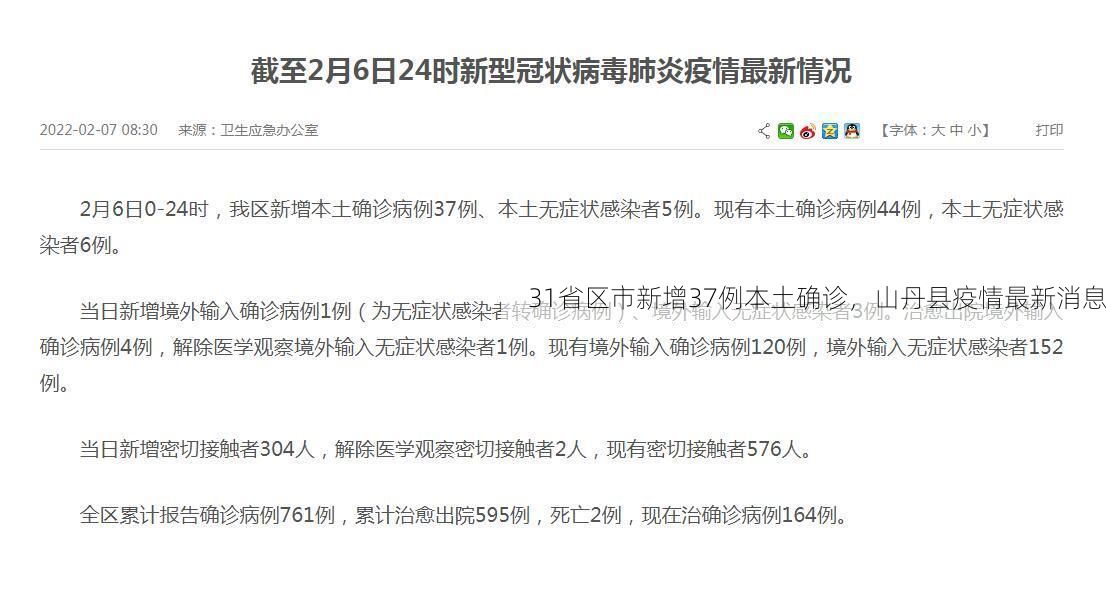 31省区市新增37例本土确诊，山丹县疫情最新消息