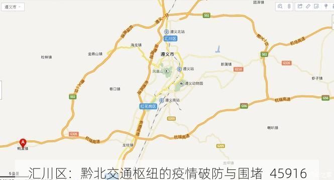 汇川区：黔北交通枢纽的疫情破防与围堵_45916