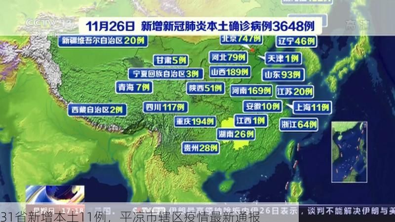 31省新增本土11例，平凉市辖区疫情最新通报