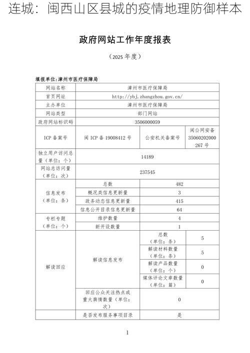 连城：闽西山区县城的疫情地理防御样本