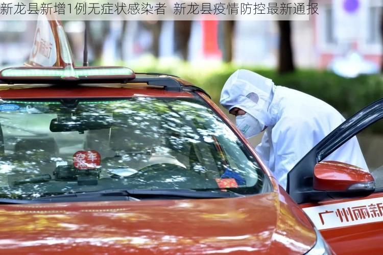 新龙县新增1例无症状感染者  新龙县疫情防控最新通报