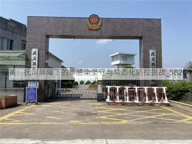 宜黄：抚河屏障下的零感染坚守与常态化防控挑战_58264