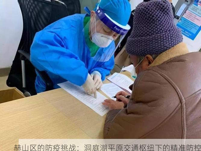 赫山区的防疫挑战：洞庭湖平原交通枢纽下的精准防控