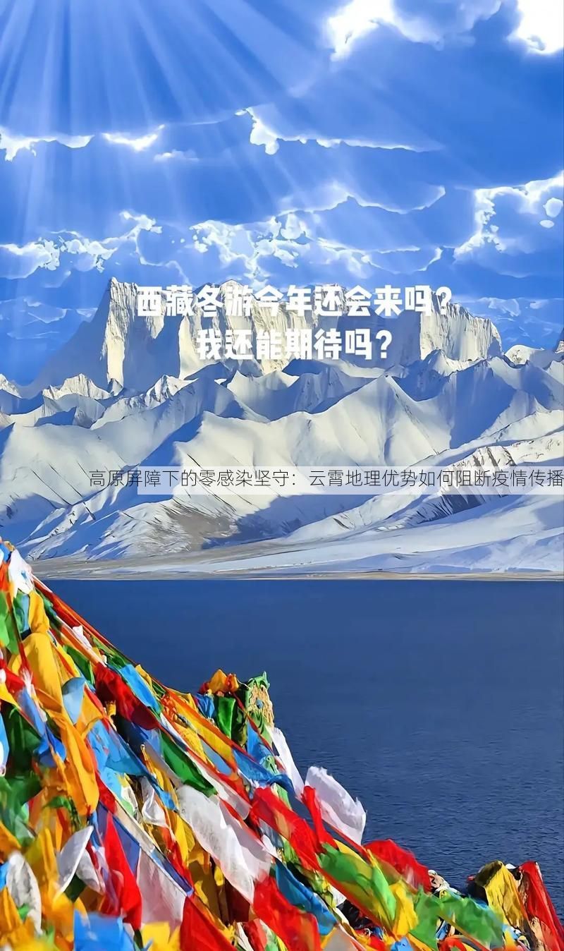 高原屏障下的零感染坚守：云霄地理优势如何阻断疫情传播