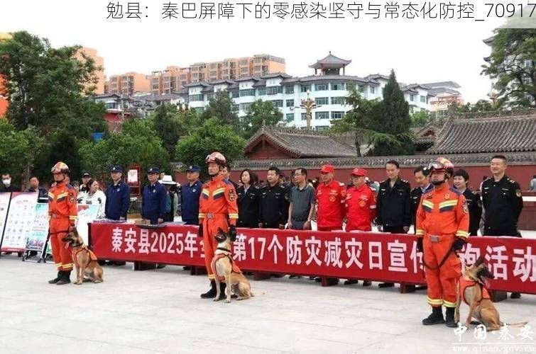 勉县：秦巴屏障下的零感染坚守与常态化防控_70917