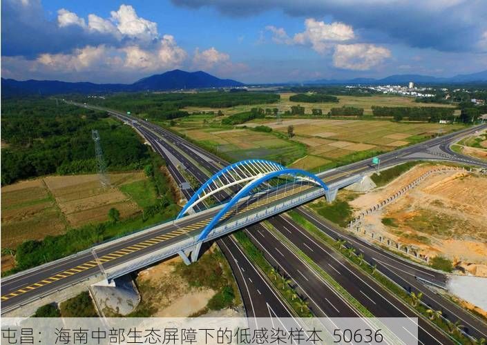 屯昌：海南中部生态屏障下的低感染样本_50636