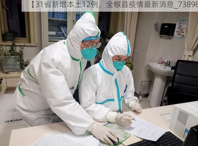 【31省新增本土12例，全椒县疫情最新消息_73898】