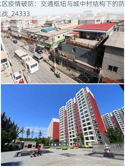 新北区疫情破防：交通枢纽与城中村结构下的防控挑战_24333