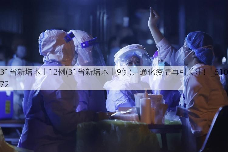 31省新增本土12例(31省新增本土9例)，通化疫情再引关注！_51072