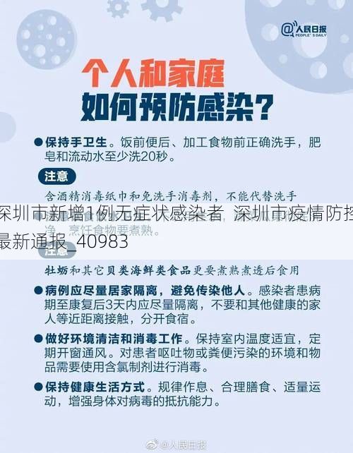 深圳市新增1例无症状感染者  深圳市疫情防控最新通报_40983