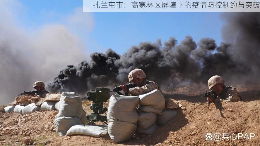 扎兰屯市：高寒林区屏障下的疫情防控制约与突破
