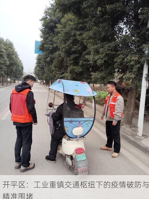 开平区：工业重镇交通枢纽下的疫情破防与精准围堵