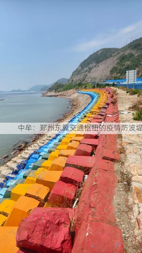 中牟：郑州东翼交通枢纽的疫情防波堤