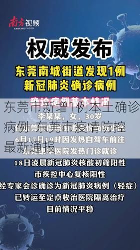 东莞市新增1例本土确诊病例  东莞市疫情防控最新通报