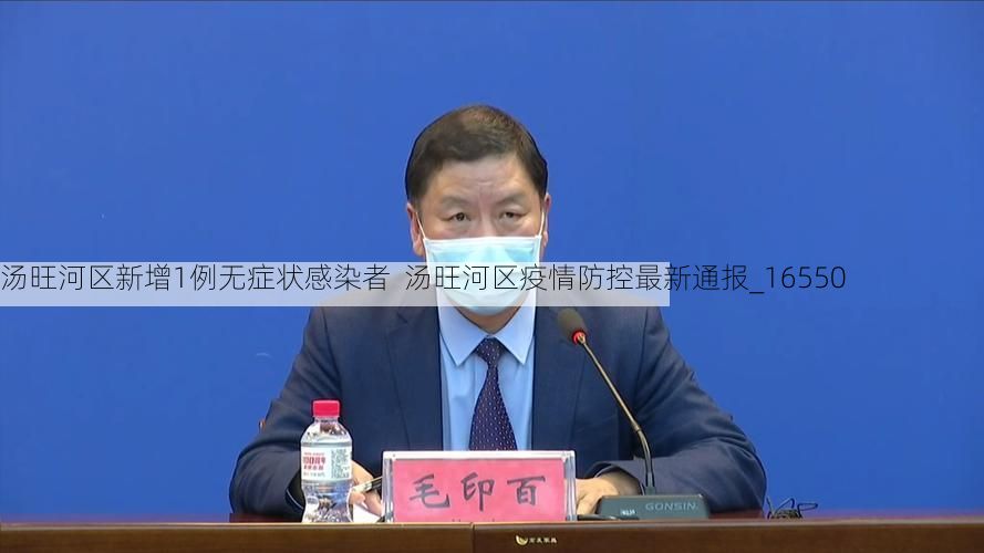 汤旺河区新增1例无症状感染者  汤旺河区疫情防控最新通报_16550
