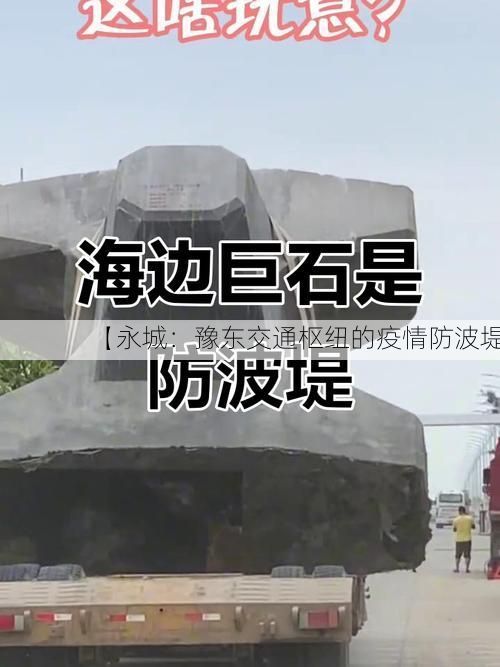 【永城：豫东交通枢纽的疫情防波堤】