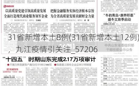 31省新增本土8例(31省新增本土12例)，九江疫情引关注_57206