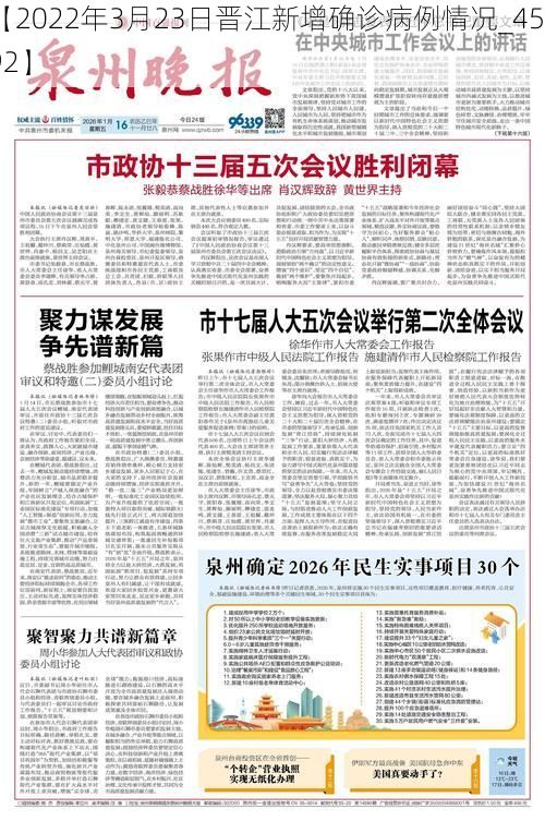 【2022年3月23日晋江新增确诊病例情况_45892】