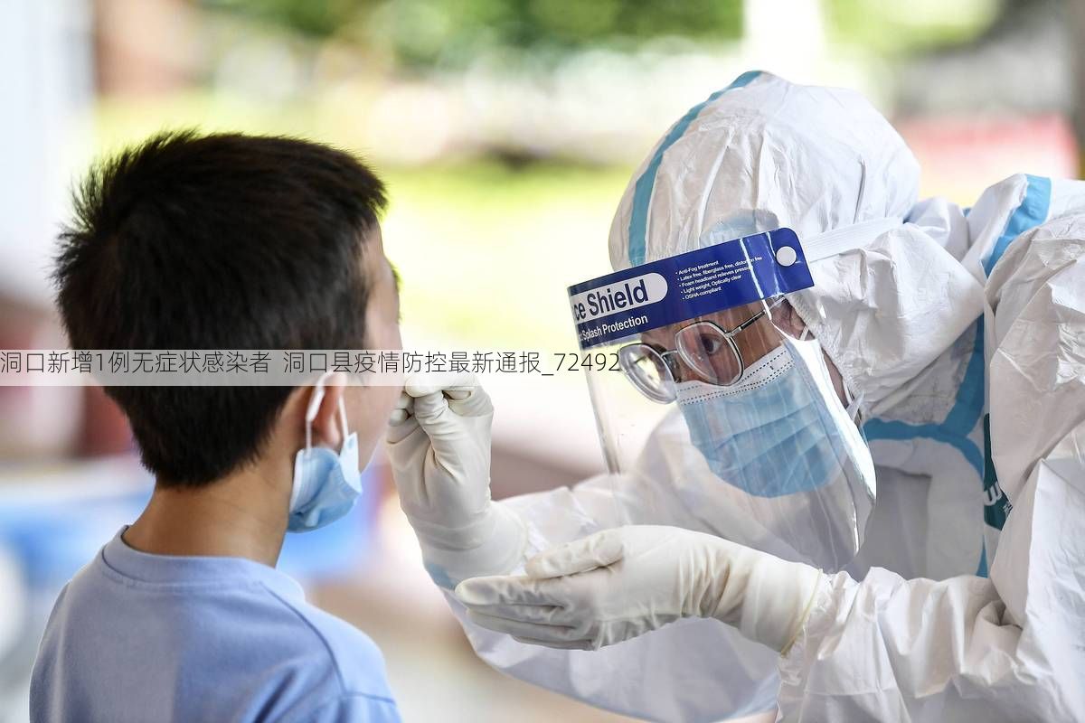 洞口新增1例无症状感染者  洞口县疫情防控最新通报_72492