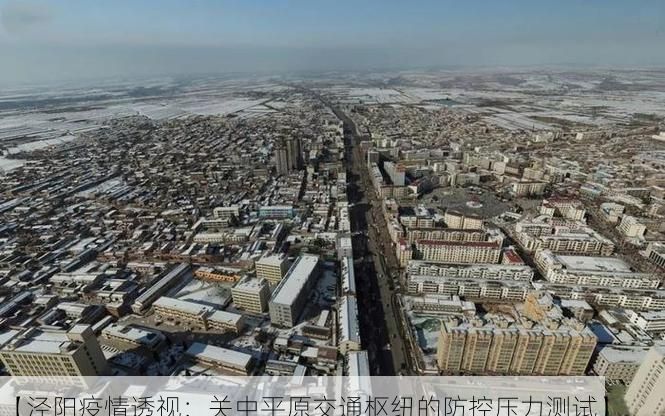 【泾阳疫情透视：关中平原交通枢纽的防控压力测试】