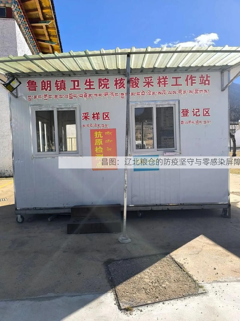 昌图：辽北粮仓的防疫坚守与零感染屏障