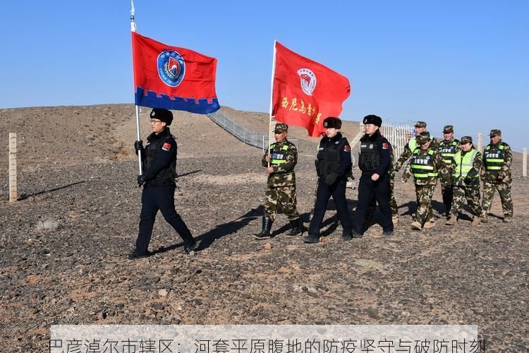 巴彦淖尔市辖区：河套平原腹地的防疫坚守与破防时刻