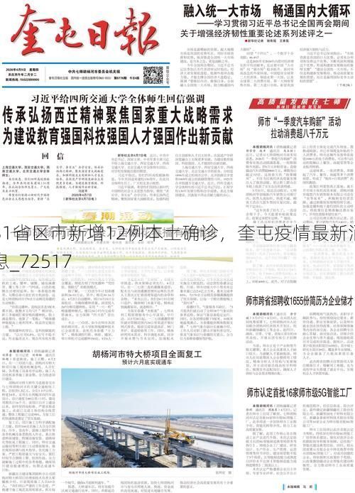 31省区市新增12例本土确诊，奎屯疫情最新消息_72517