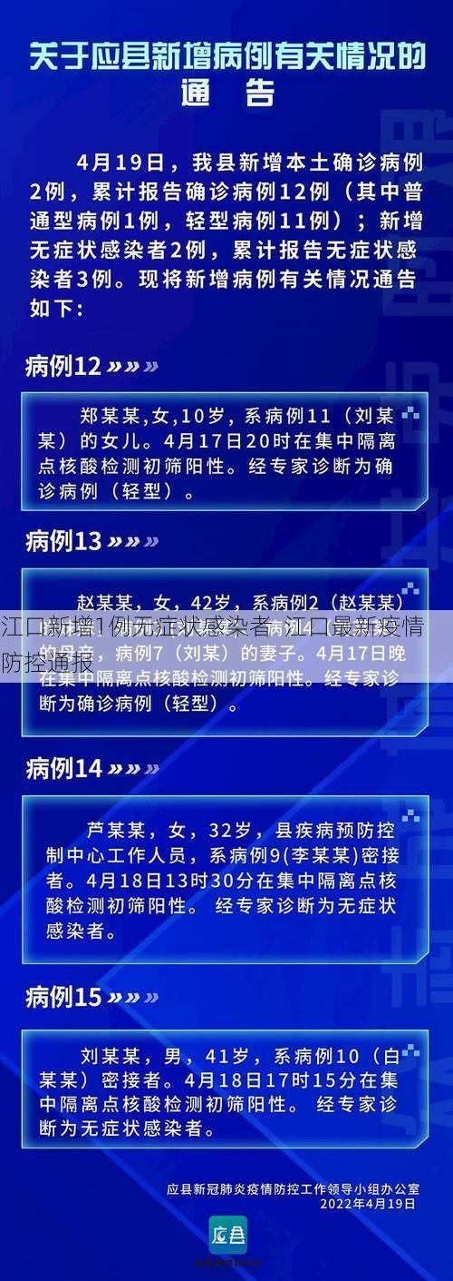 江口新增1例无症状感染者  江口最新疫情防控通报