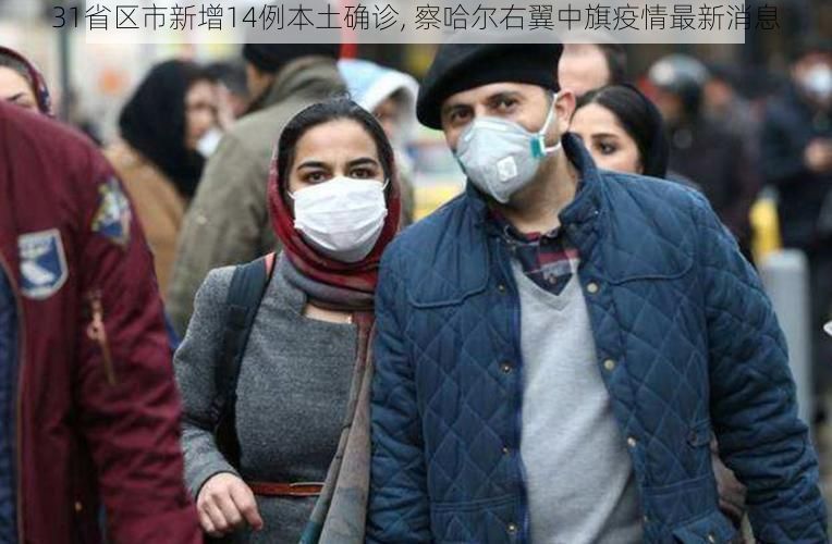 31省区市新增14例本土确诊, 察哈尔右翼中旗疫情最新消息