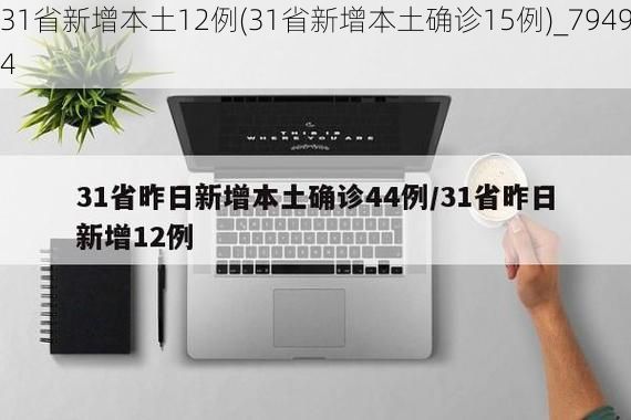 31省新增本土12例(31省新增本土确诊15例)_79494