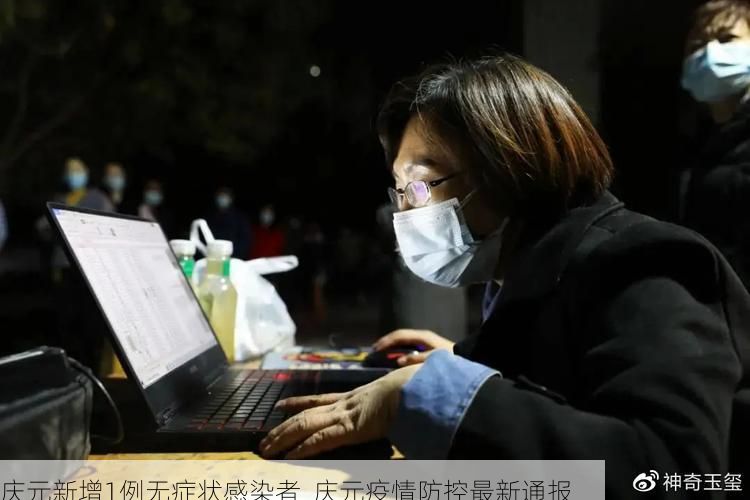 庆元新增1例无症状感染者  庆元疫情防控最新通报