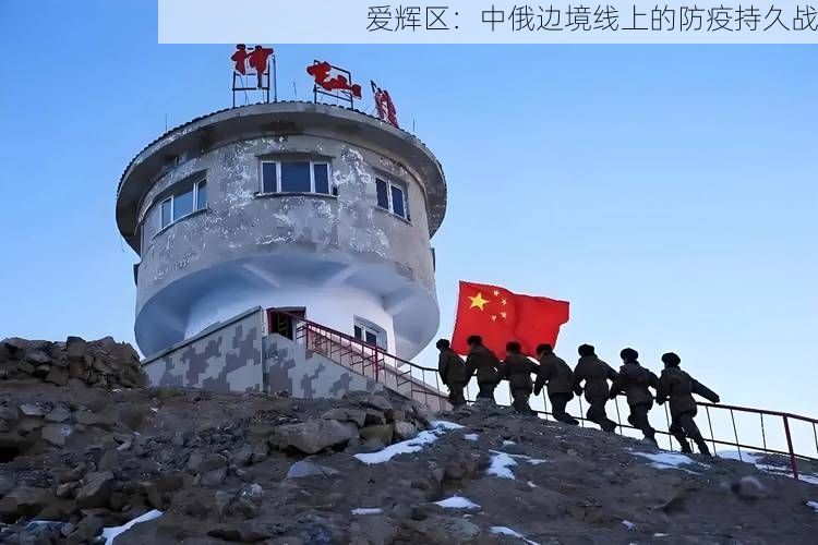 爱辉区：中俄边境线上的防疫持久战