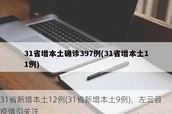 31省新增本土12例(31省新增本土9例)，左云县疫情引关注