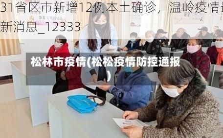 31省区市新增12例本土确诊，温岭疫情最新消息_12333