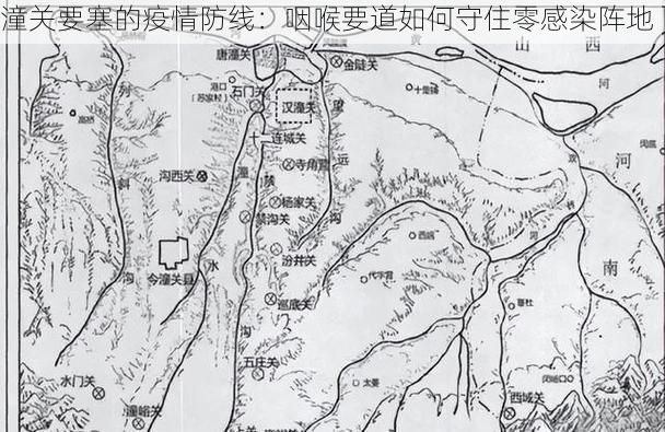 潼关要塞的疫情防线：咽喉要道如何守住零感染阵地