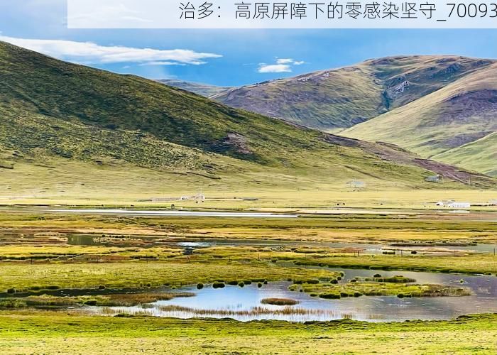 治多：高原屏障下的零感染坚守_70093