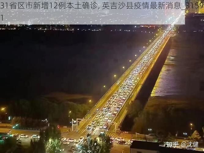 31省区市新增12例本土确诊, 英吉沙县疫情最新消息_31591