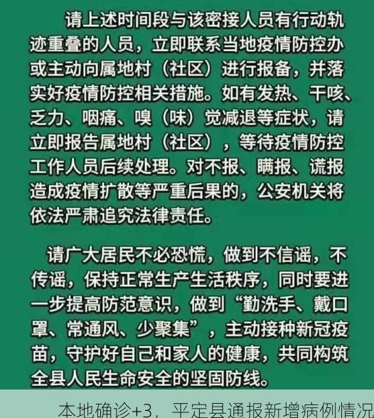 本地确诊+3，平定县通报新增病例情况