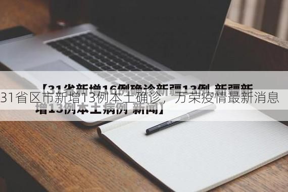 31省区市新增13例本土确诊，万荣疫情最新消息