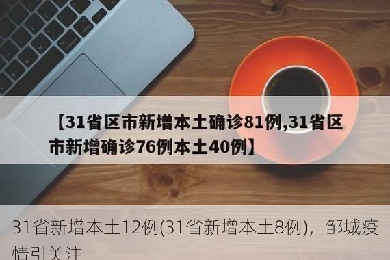 31省新增本土12例(31省新增本土8例)，邹城疫情引关注