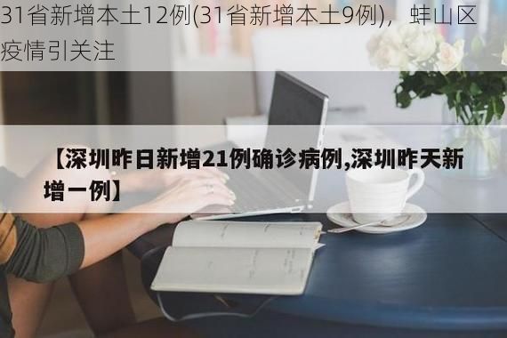 31省新增本土12例(31省新增本土9例)，蚌山区疫情引关注
