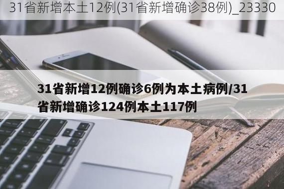 31省新增本土12例(31省新增确诊38例)_23330